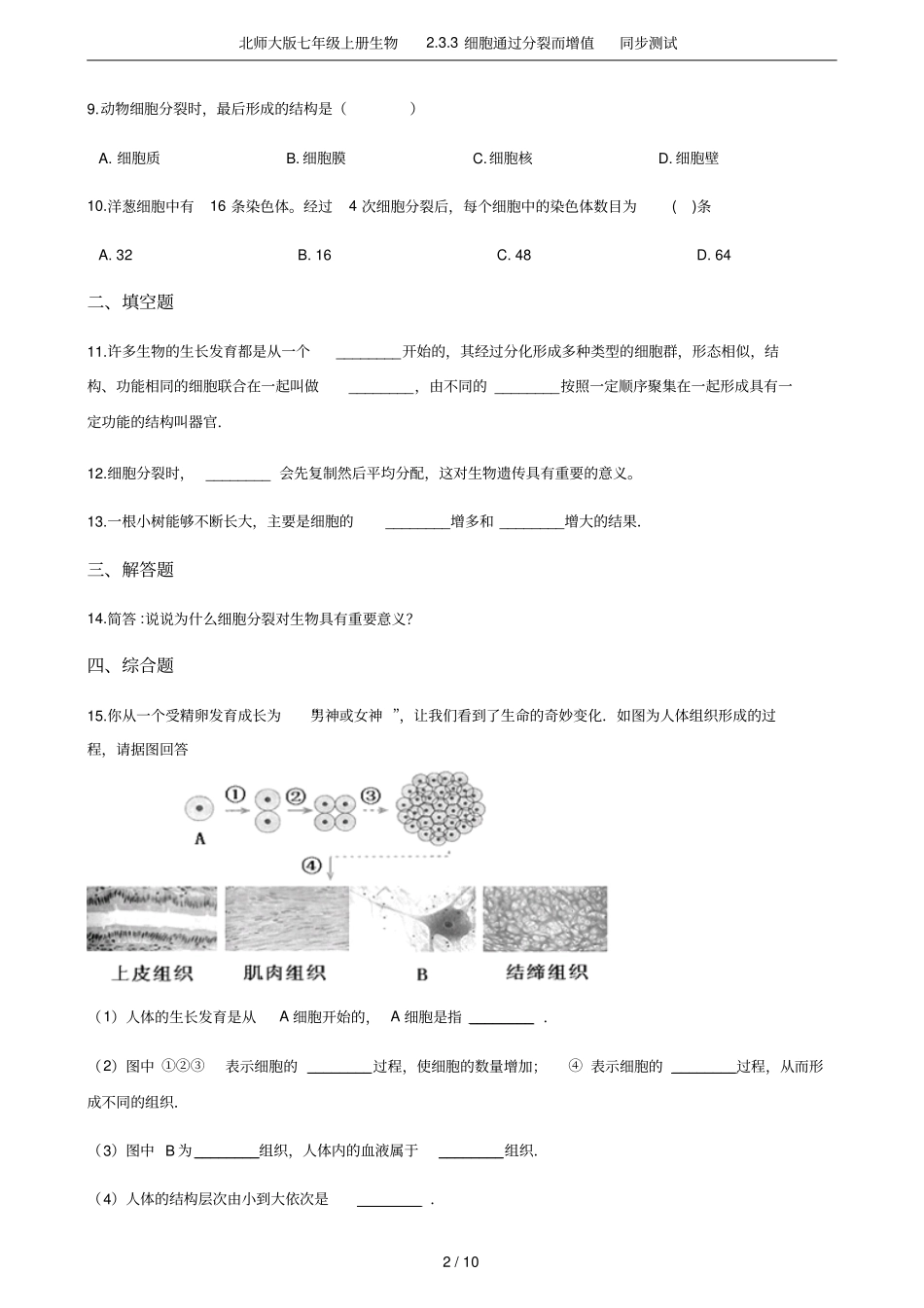 北师大版七年级上册生物3细胞通过分裂而增值同步测试_第2页