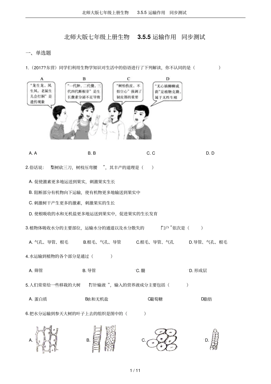 北师大版七年级上册生物5运输作用同步测试_第1页
