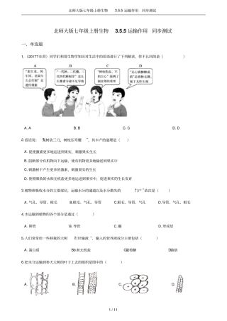 北师大版七年级上册生物5运输作用同步测试