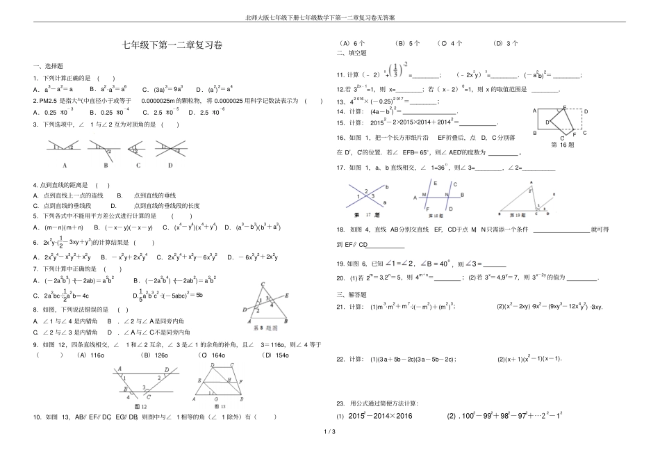 北师大版七年级下册七年级数学下第一二章复习卷无答案_第1页