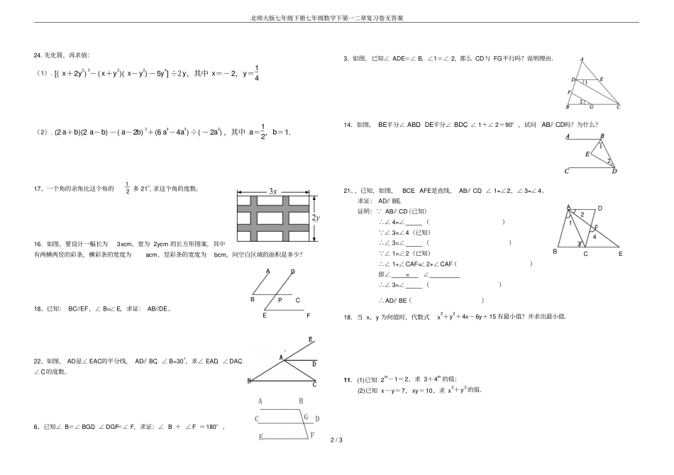 北师大版七年级下册七年级数学下第一二章复习卷无答案_第2页