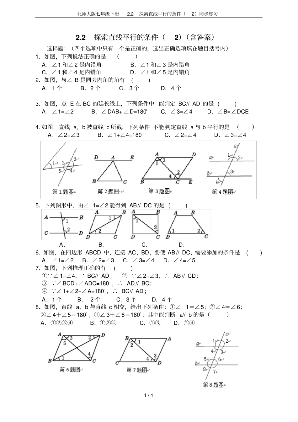 北师大版七年级下册2探索直线平行的条件同步练习_第1页