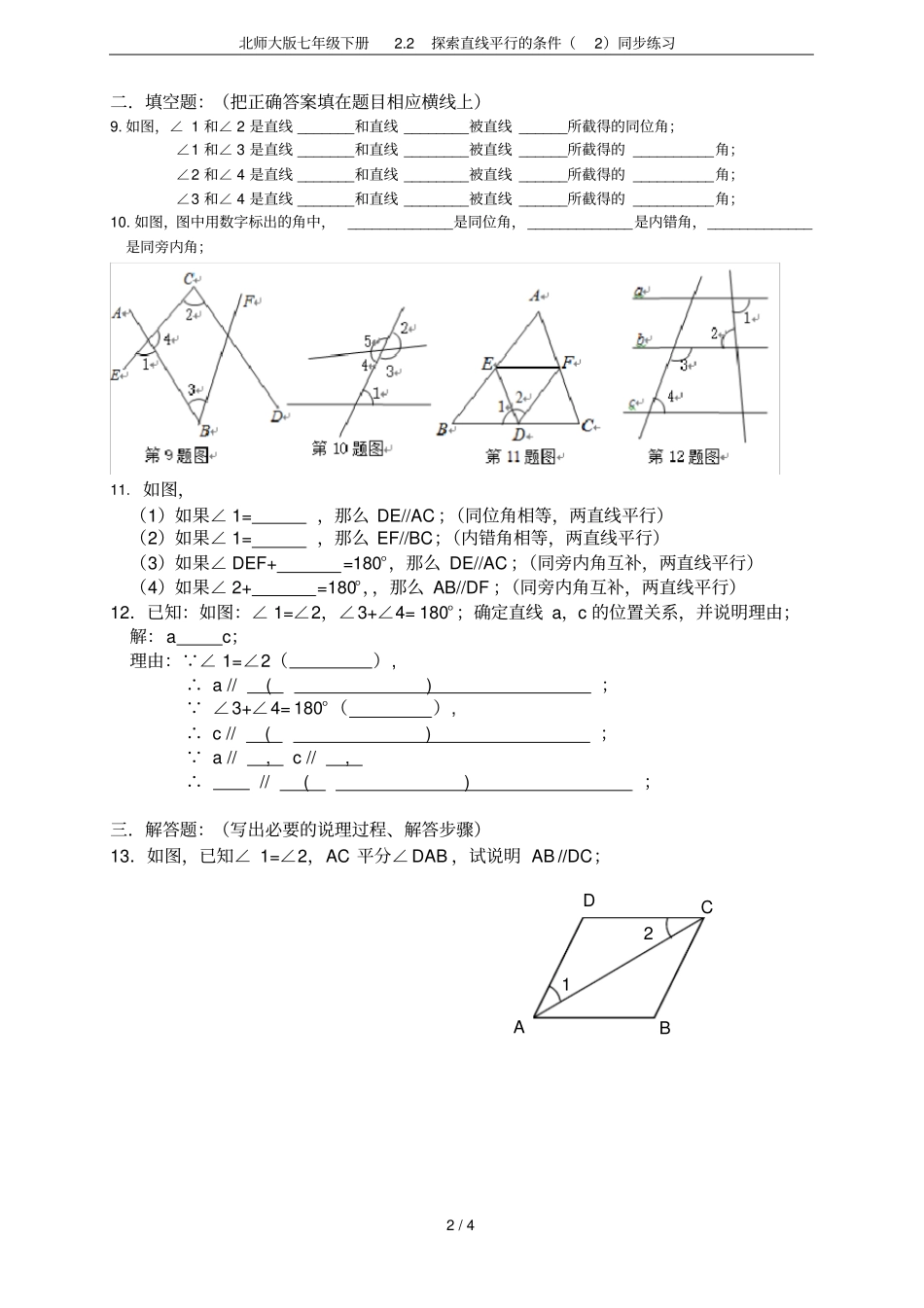 北师大版七年级下册2探索直线平行的条件同步练习_第2页