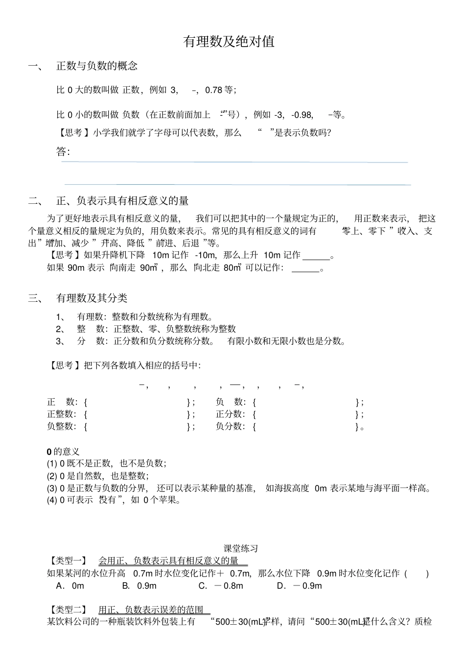 北师大版七年级上有理数和绝对值相关知识点综合复习和练习无答案_第1页