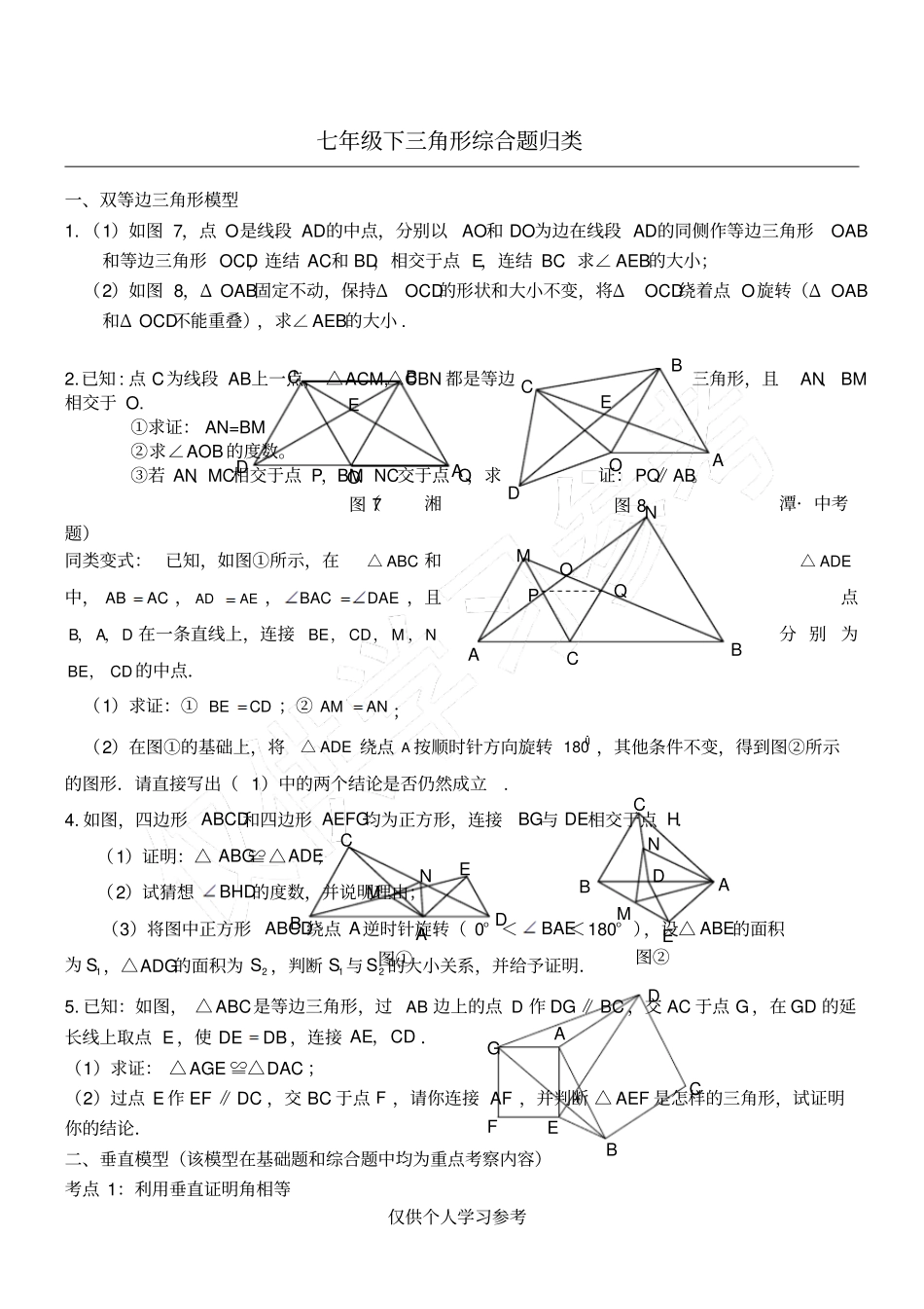 北师大版七年级下全等三角形压轴题分类解析_第1页