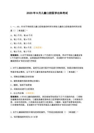 2020年9月儿童口腔医学出科考试