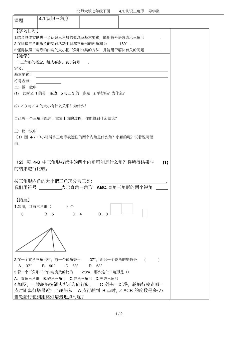 北师大版七年级下册认识三角形导学案_第1页