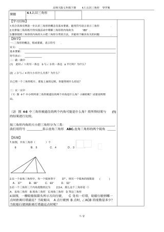 北师大版七年级下册认识三角形导学案
