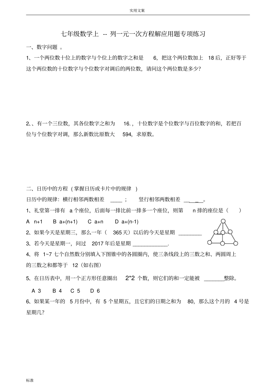北师大版七年级列一元一次方程解应用题专项练习_第1页