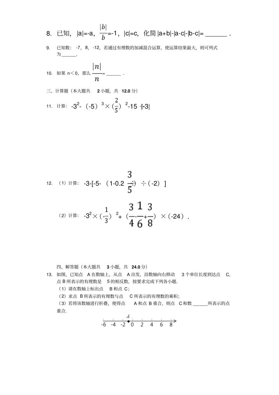 北师大版七年级数学上1有理数提升能力题无答案_第2页