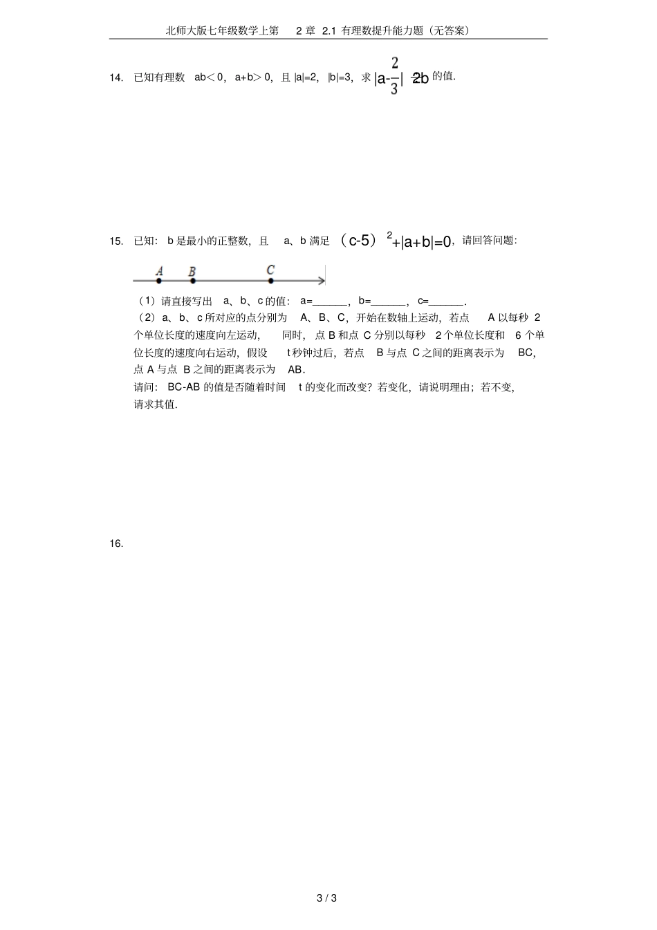 北师大版七年级数学上1有理数提升能力题无答案_第3页