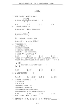 北师大版七年级数学上1有理数提升能力题无答案