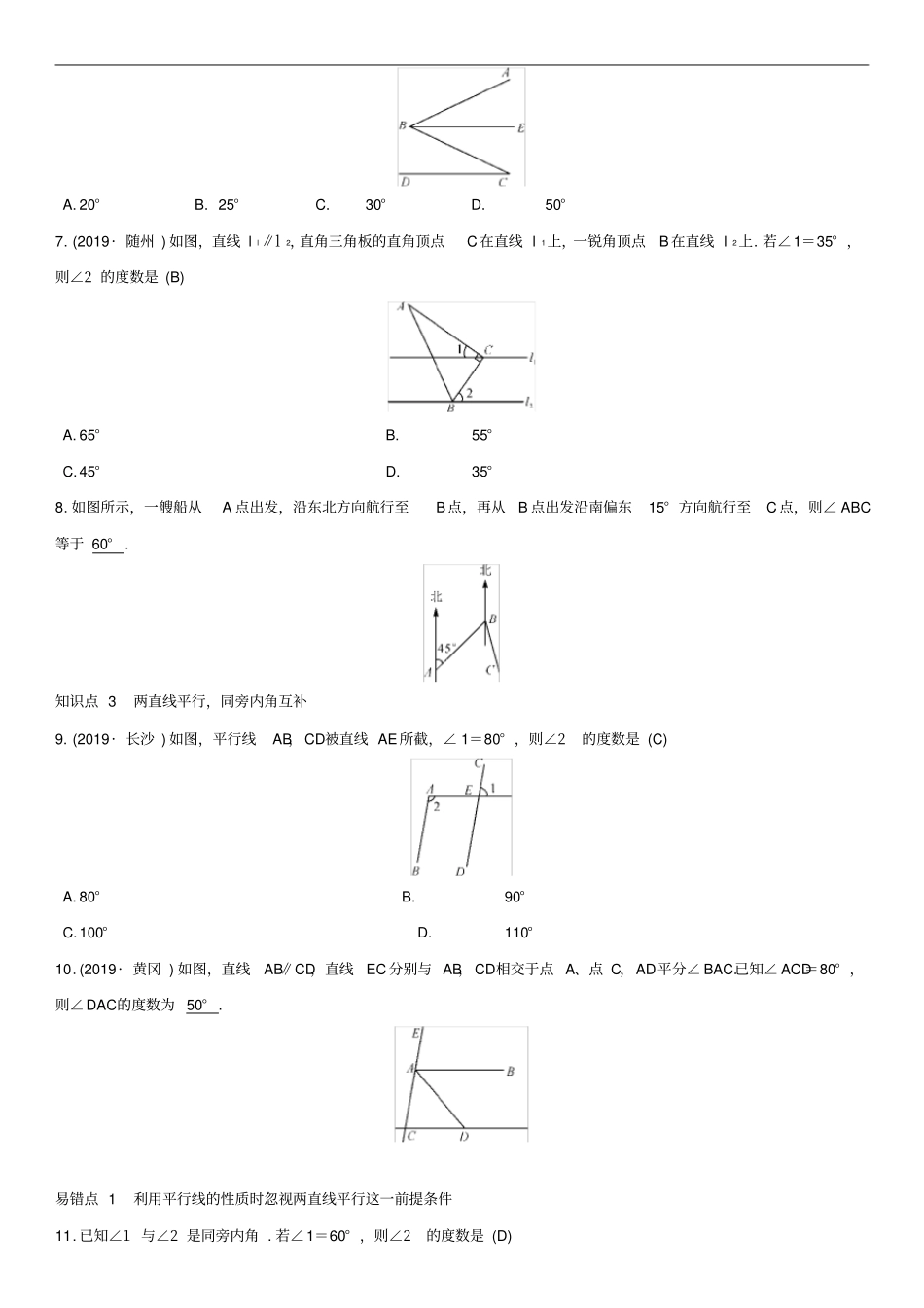 北师大版七年级数学下册3平行线的性质同步练习题含答案_第2页