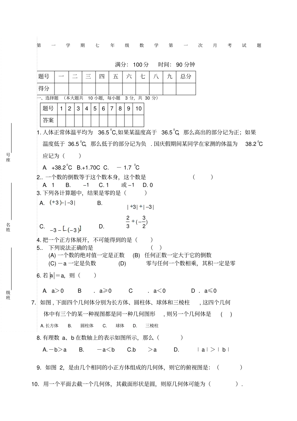 北师大版七年级数学上册第一次月考试题含评分标准_第1页