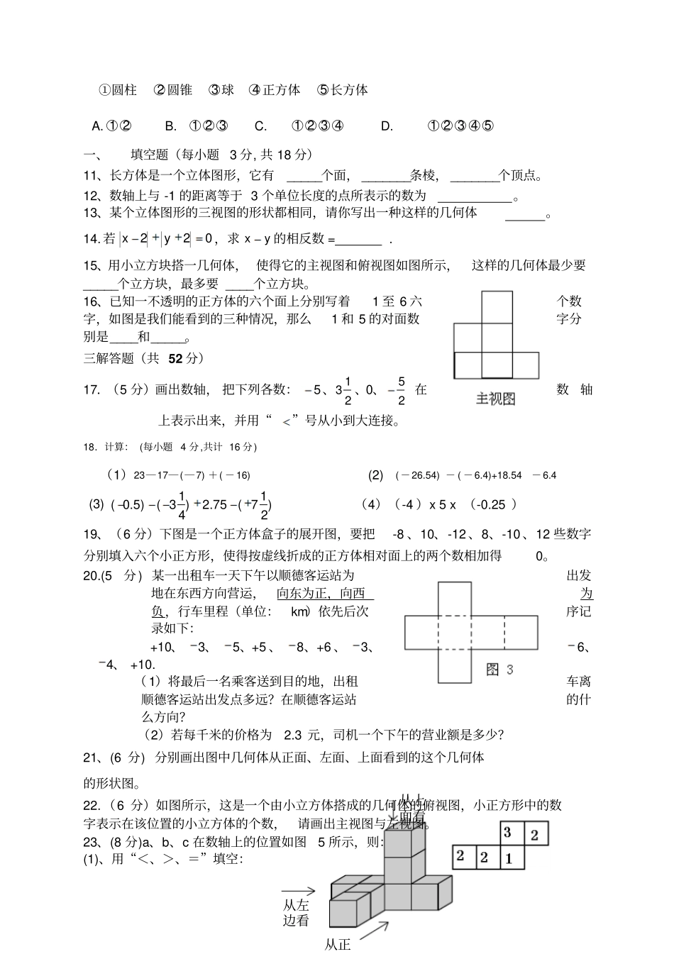 北师大版七年级数学上册第一次月考试题含评分标准_第2页