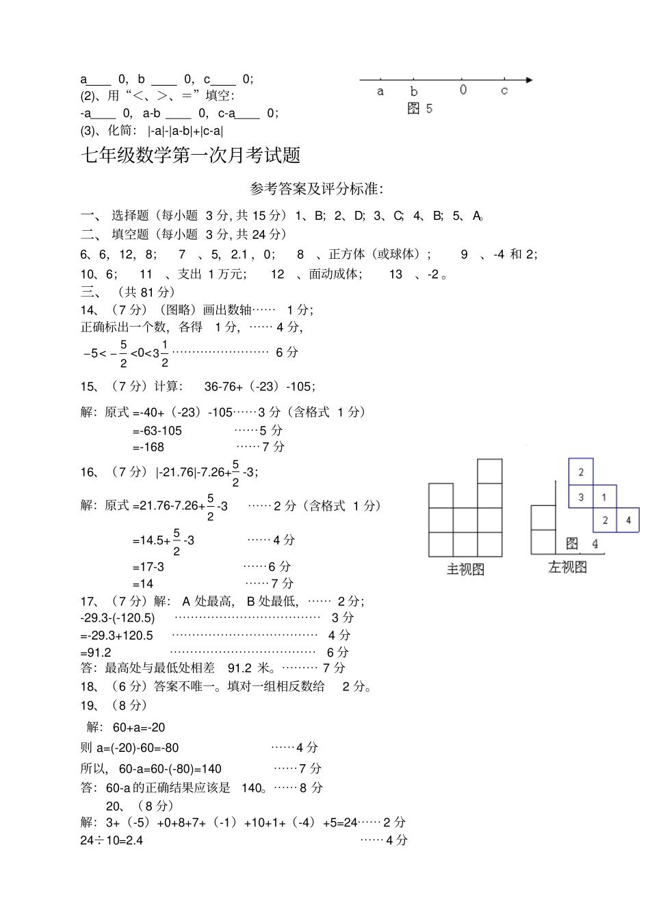 北师大版七年级数学上册第一次月考试题含评分标准_第3页