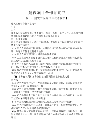 建设项目合作意向书