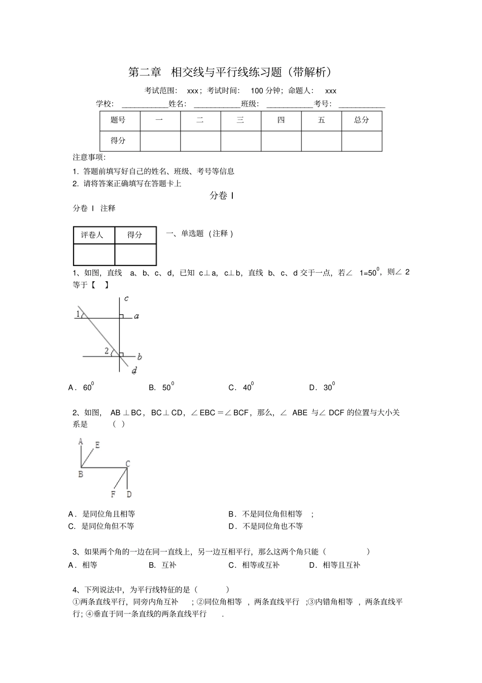 北师大版七年级数学下册+相交线与平行线练习题_第1页