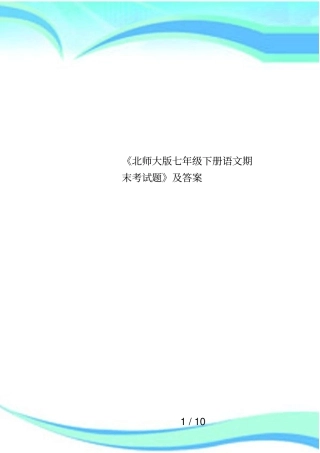 北师大版七年级下册语文期末考试题及答案