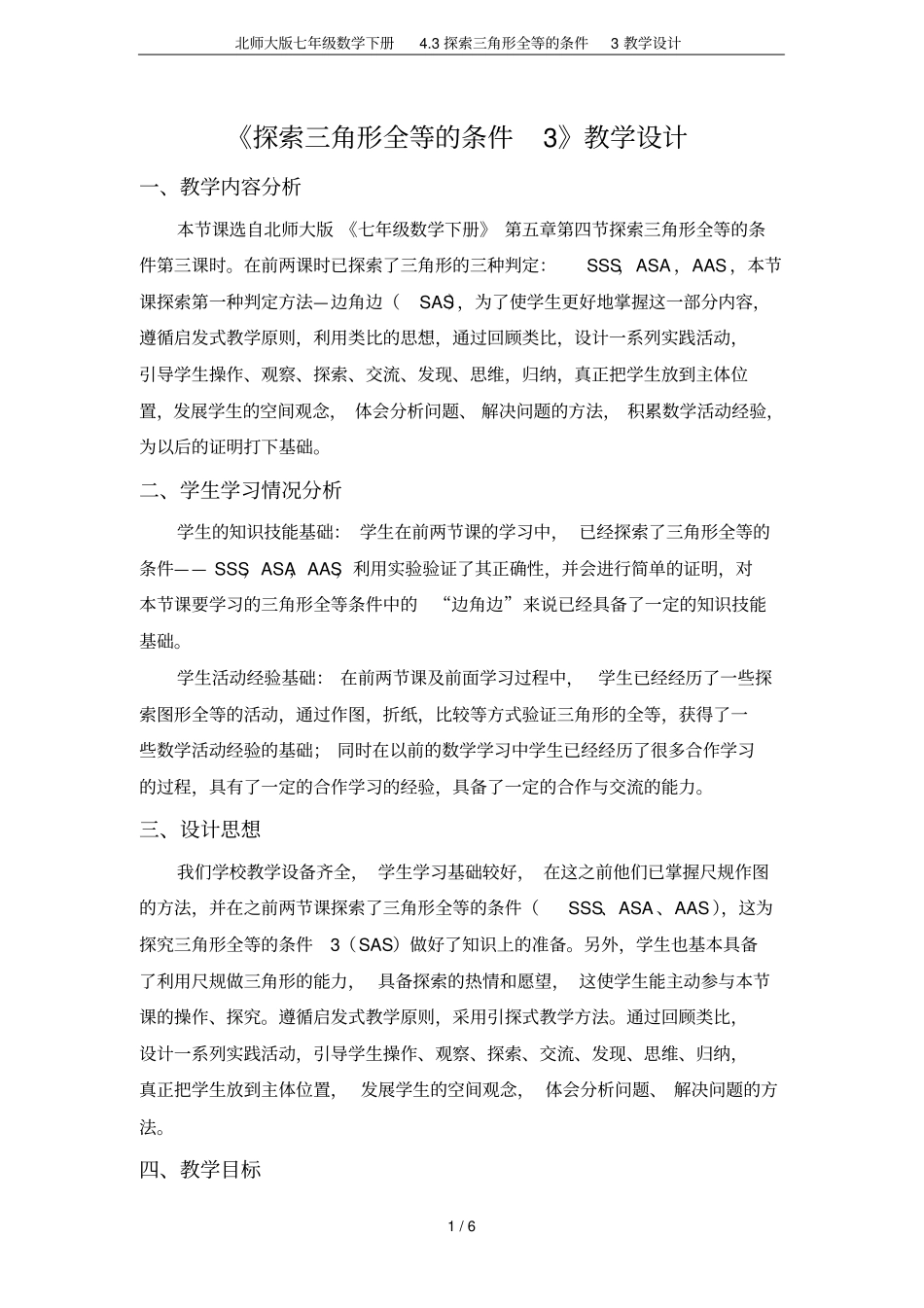 北师大版七年级数学下册3探索三角形全等的条件3教学设计_第1页