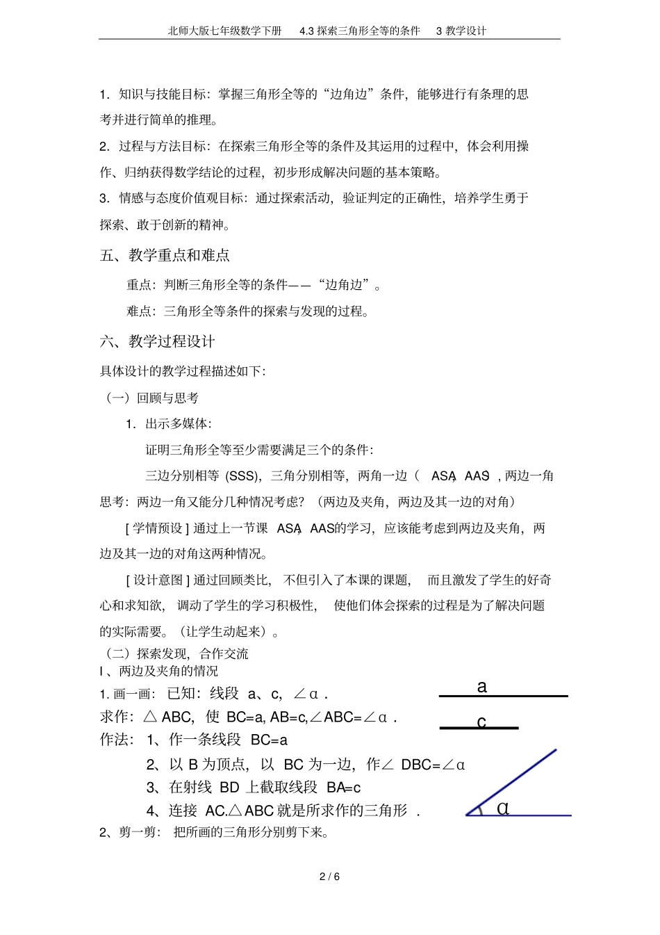 北师大版七年级数学下册3探索三角形全等的条件3教学设计_第2页