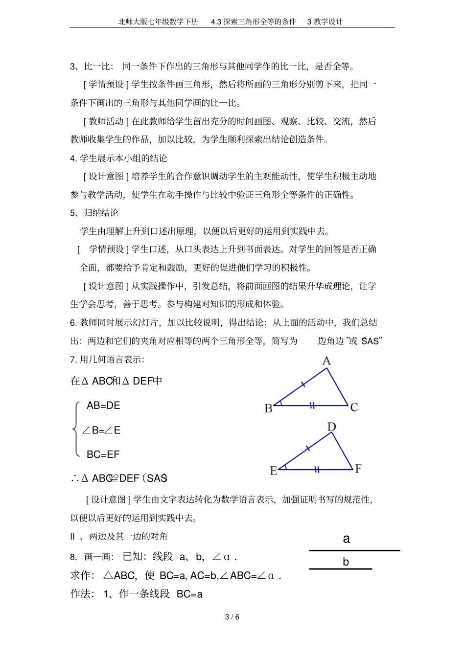 北师大版七年级数学下册3探索三角形全等的条件3教学设计_第3页