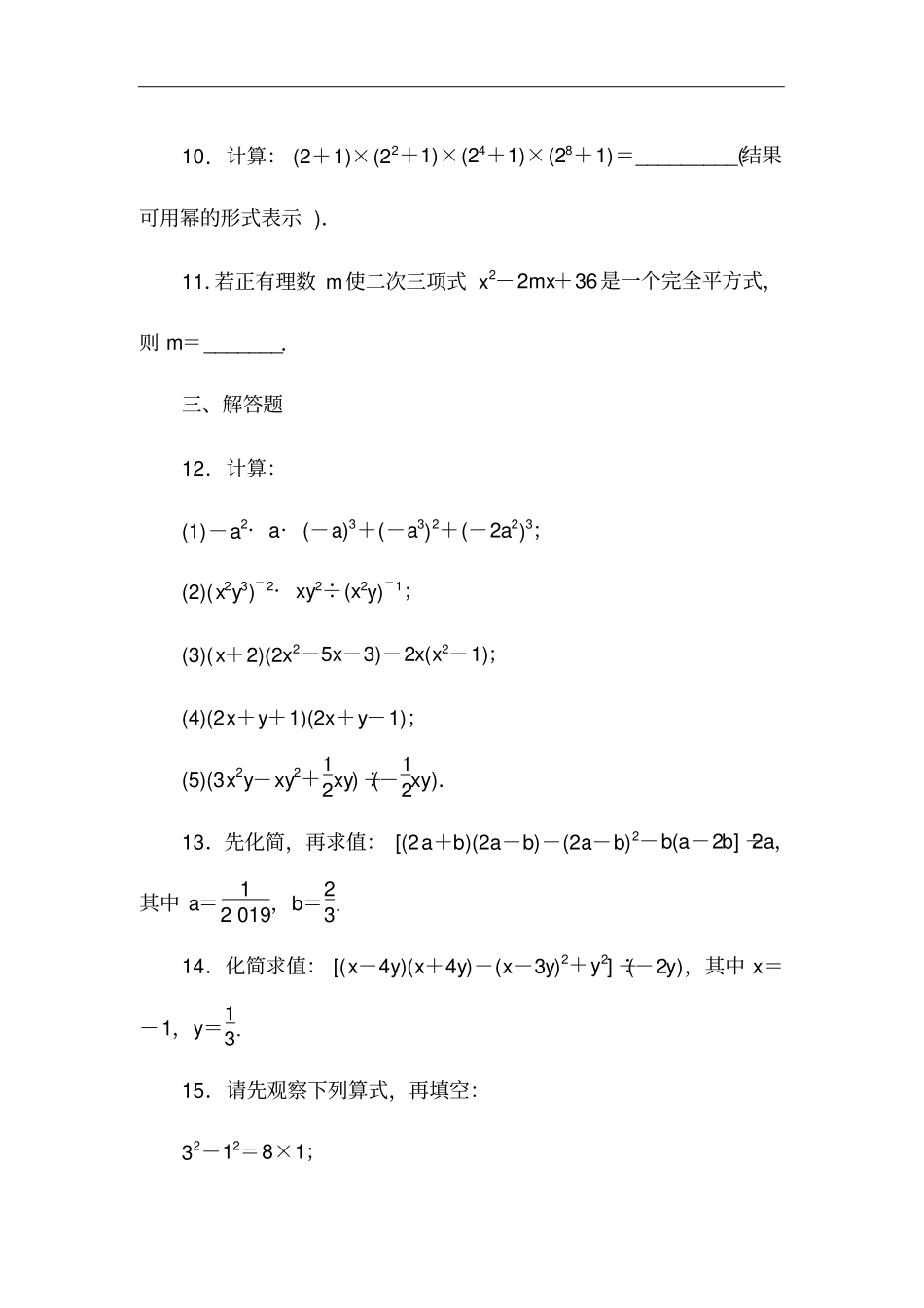 北师大版七年级数学下册整式的乘除专题练习含答案_第3页