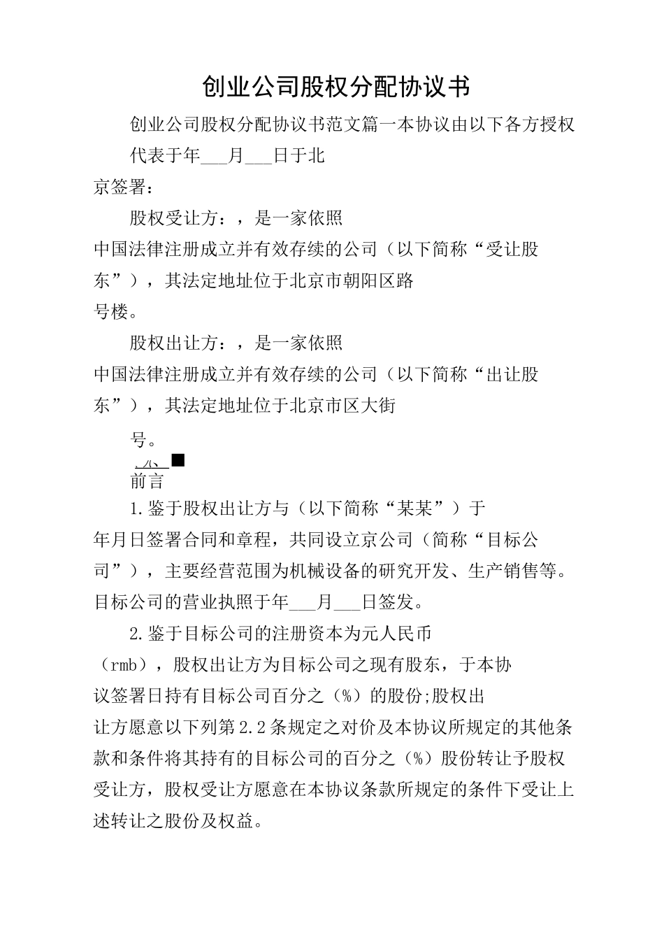 创业公司股权分配协议书_第1页