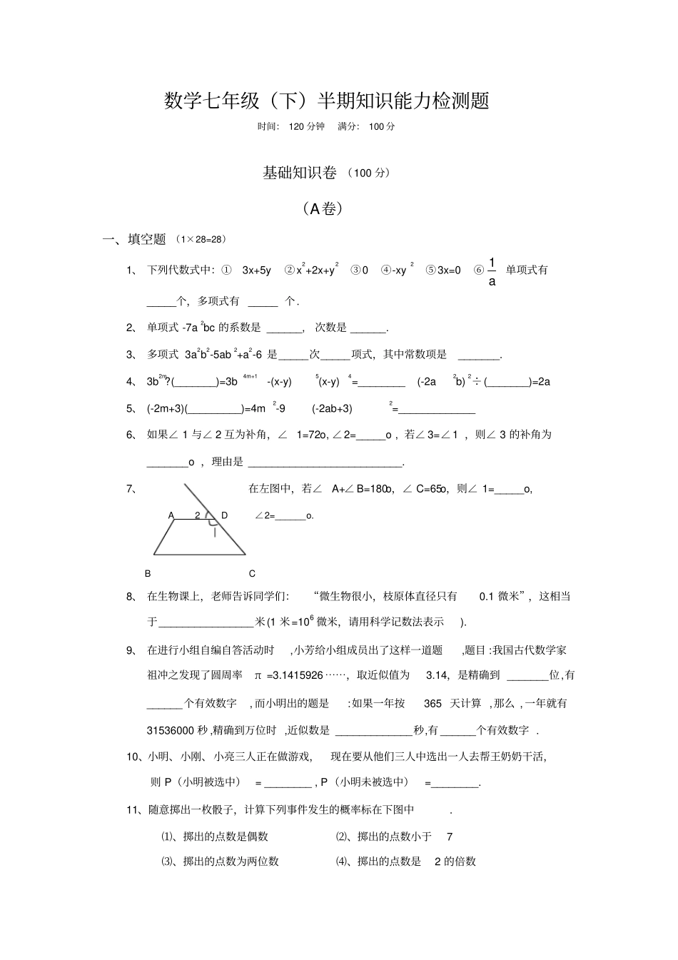 北师大版七年级数学下数学期末考试题_第1页