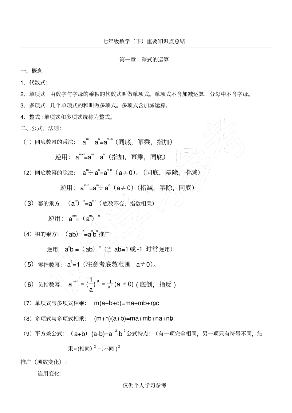 北师大版七年级数学下册知识点梳理_第1页