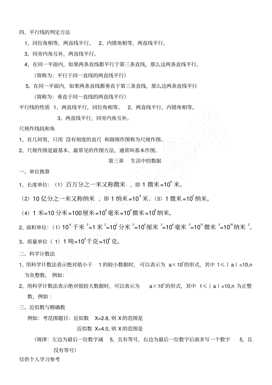 北师大版七年级数学下册知识点梳理_第3页