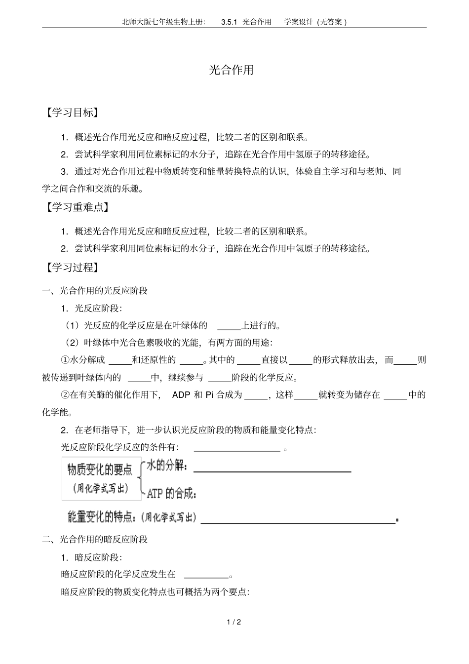 北师大版七年级生物上册：1光合作用学案设计无答案_第1页