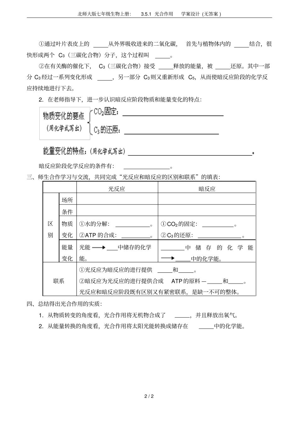 北师大版七年级生物上册：1光合作用学案设计无答案_第2页