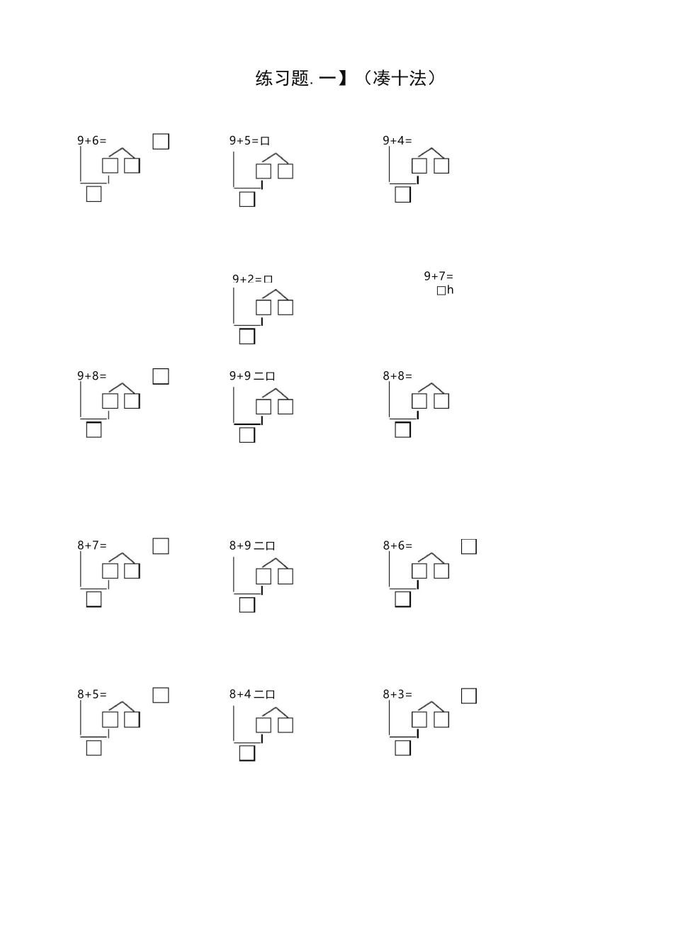 人教版小学一年级数学上册凑十法破十法借十法练习题-精华版_第1页