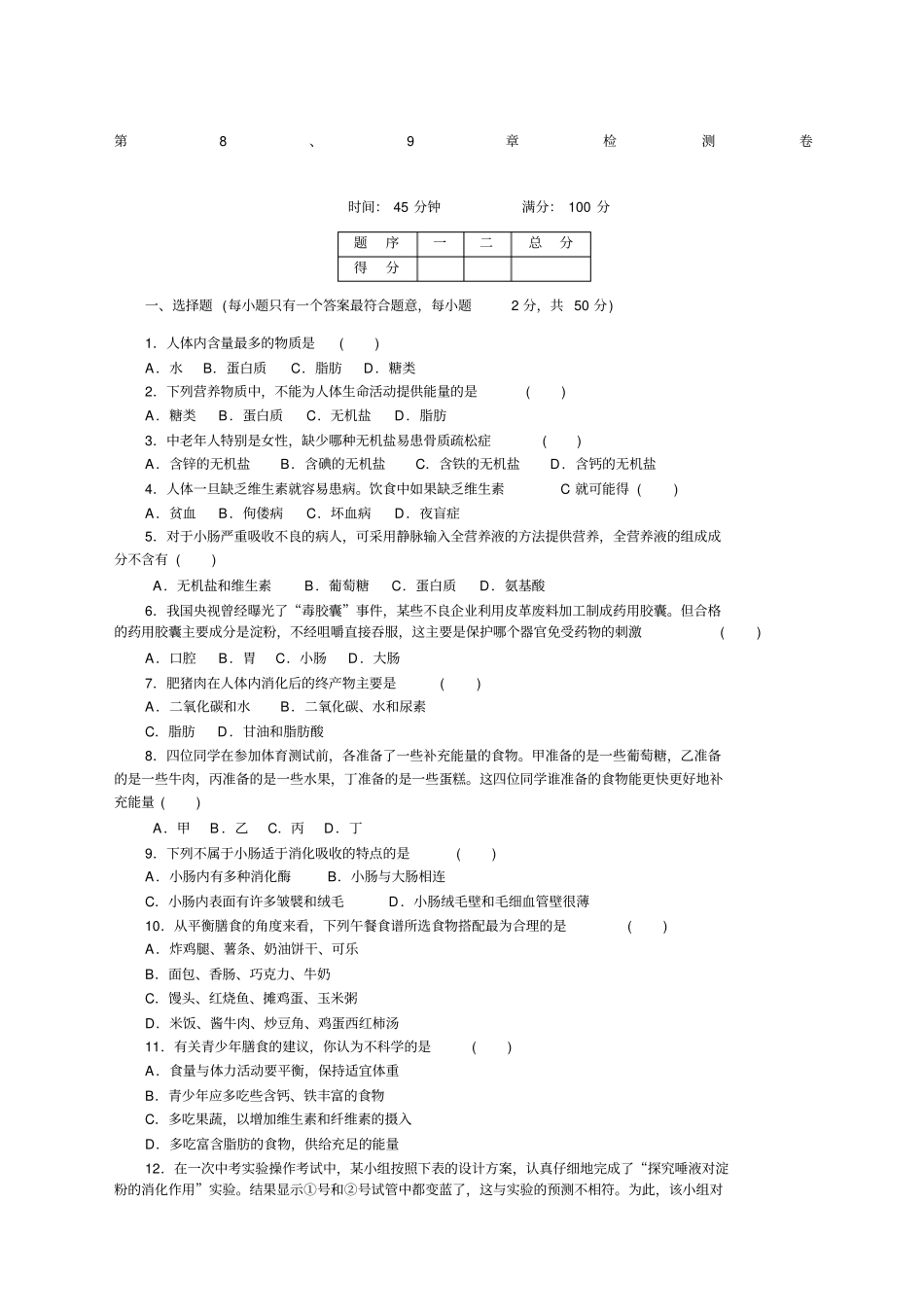 北师大版七年级生物下册第章检测卷及答案_第1页