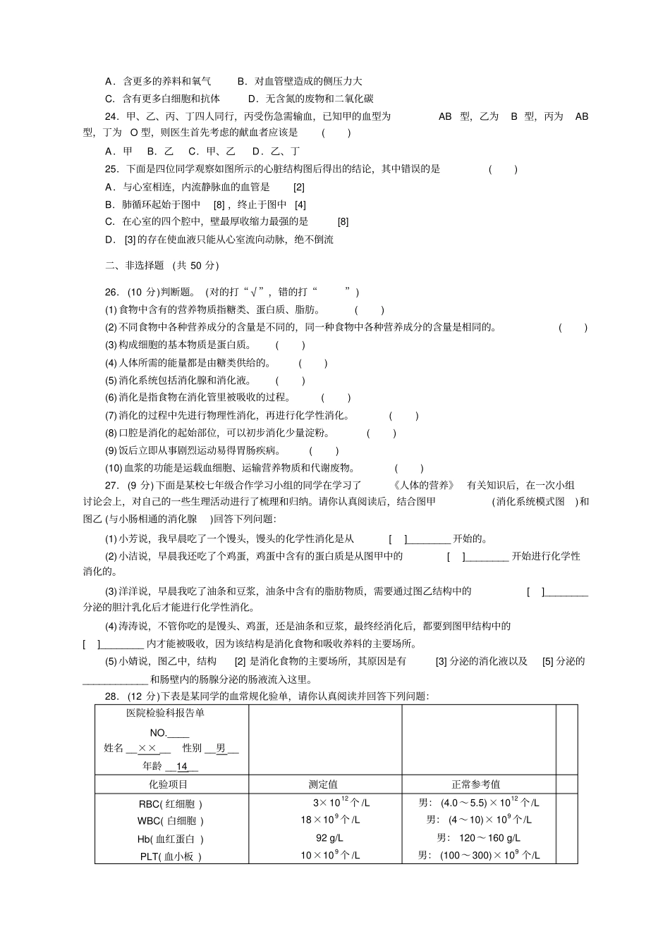 北师大版七年级生物下册第章检测卷及答案_第3页