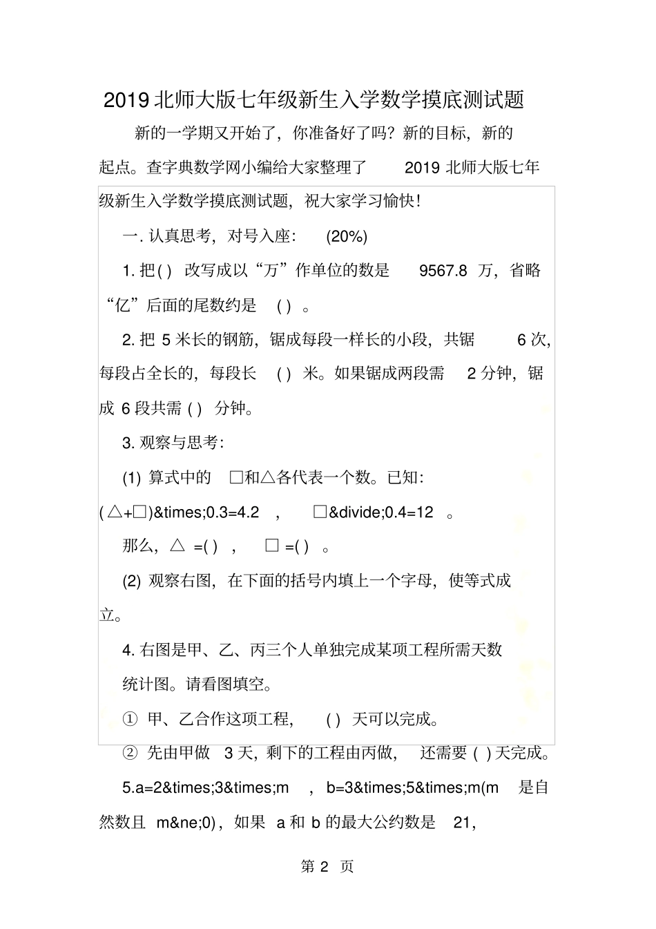 北师大版七年级新生入学数学摸底测试题_第2页