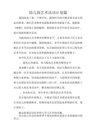 幼儿园艺术活动计划3篇