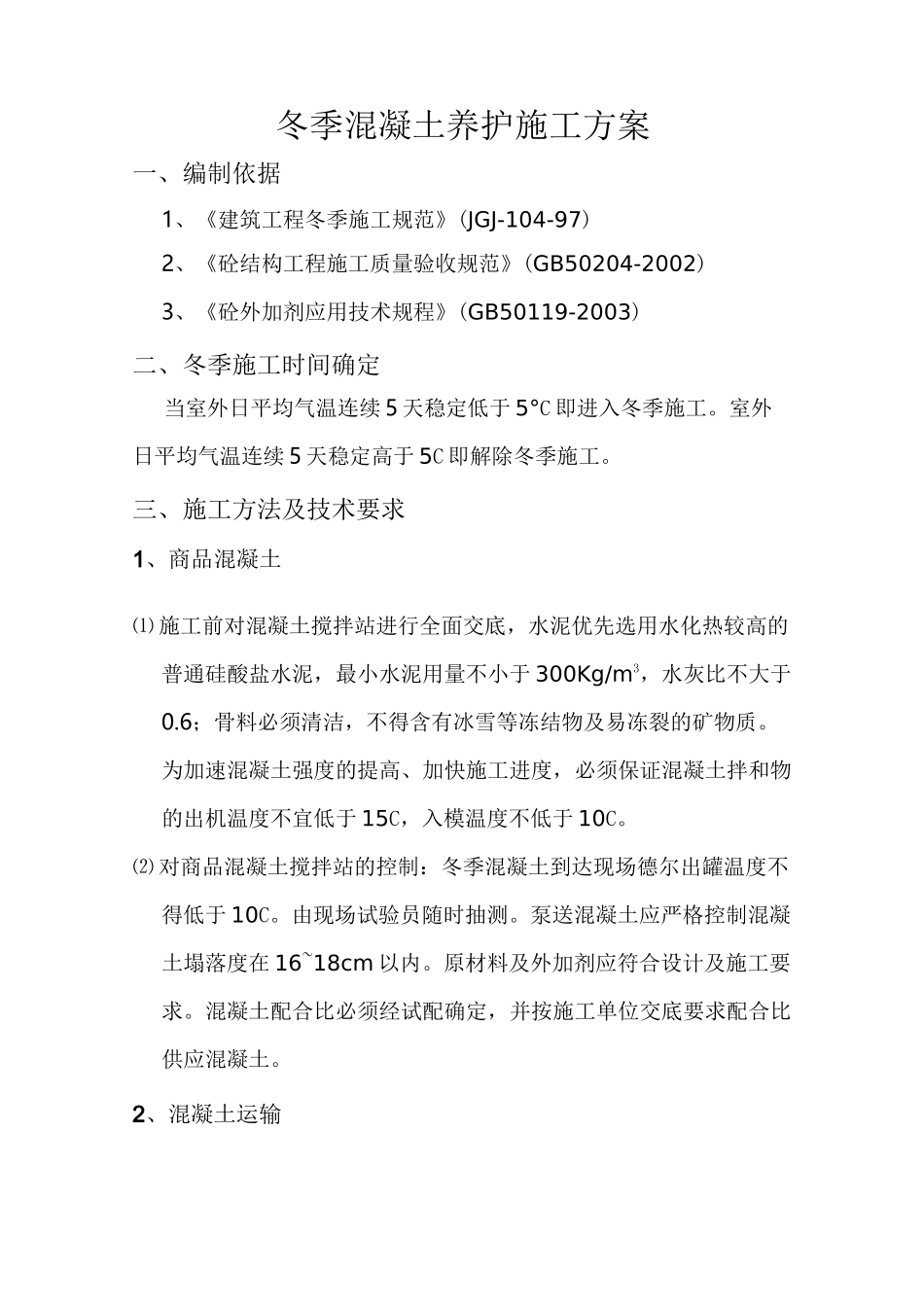 冬季混凝土养护方案_第1页