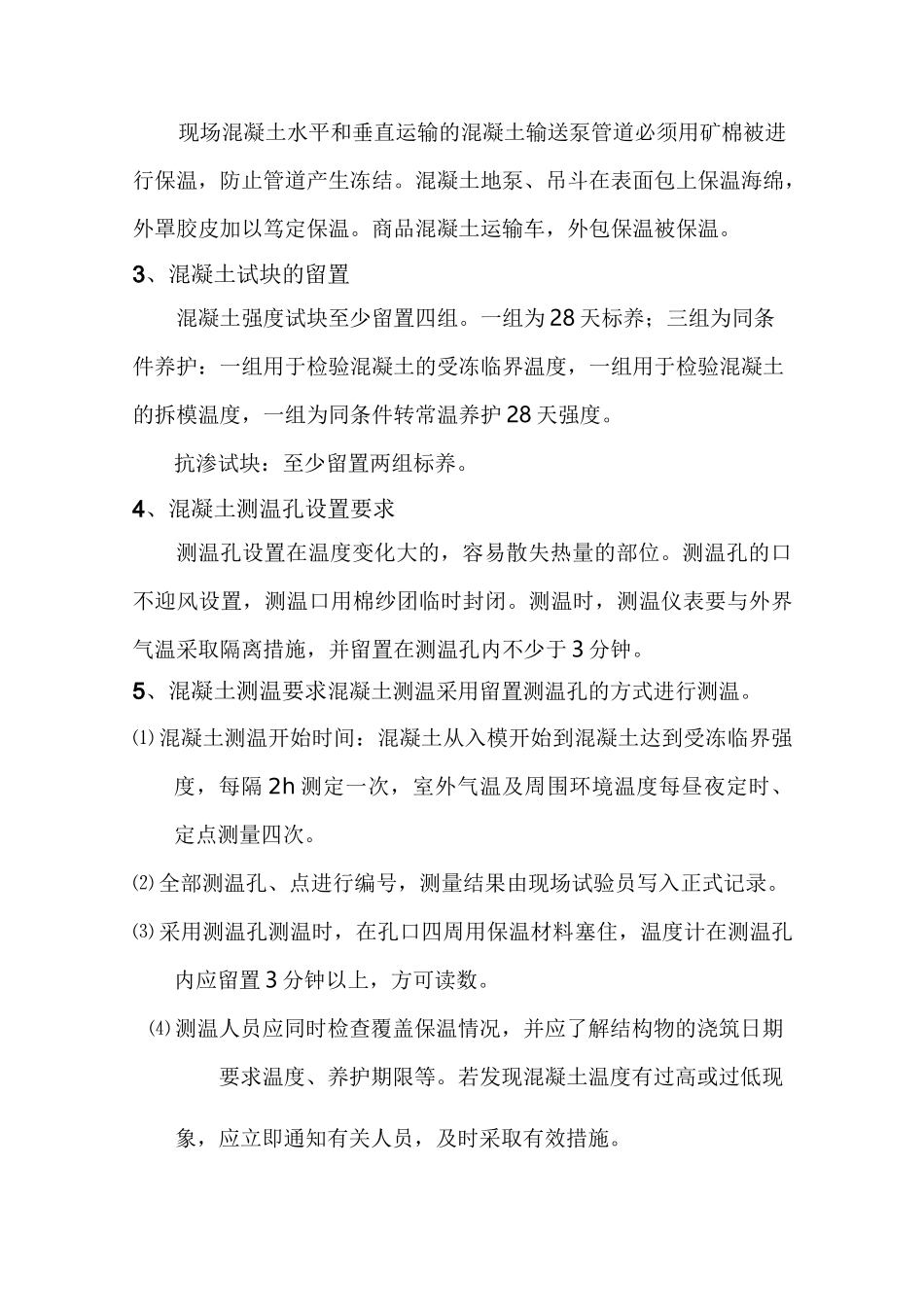 冬季混凝土养护方案_第2页