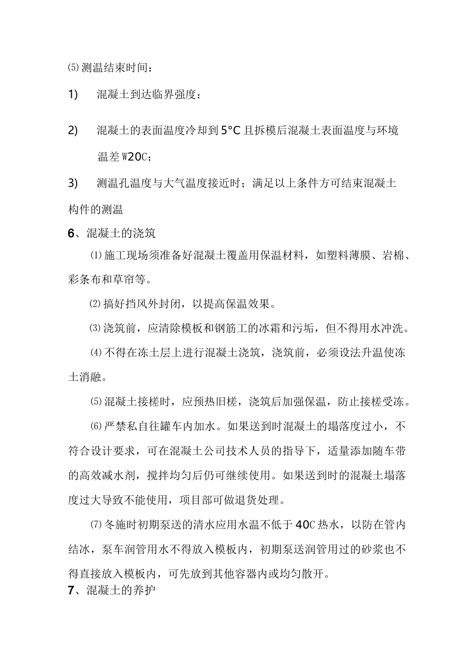 冬季混凝土养护方案_第3页