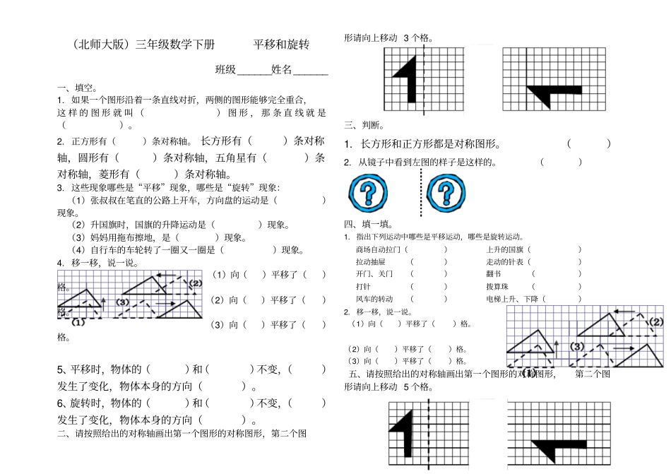 北师大版三年级数学下册练习卷-平移和旋转试卷_第1页