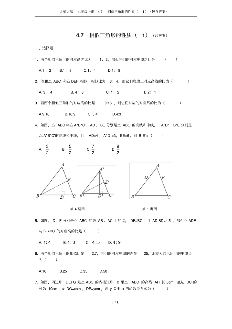 北师大版九年级上册7相似三角形的性质包含答案_第1页