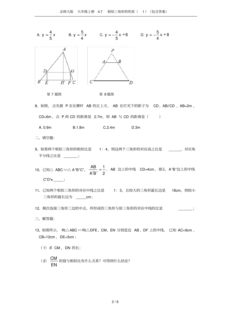 北师大版九年级上册7相似三角形的性质包含答案_第2页