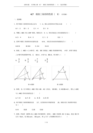 北师大版九年级上册7相似三角形的性质包含答案