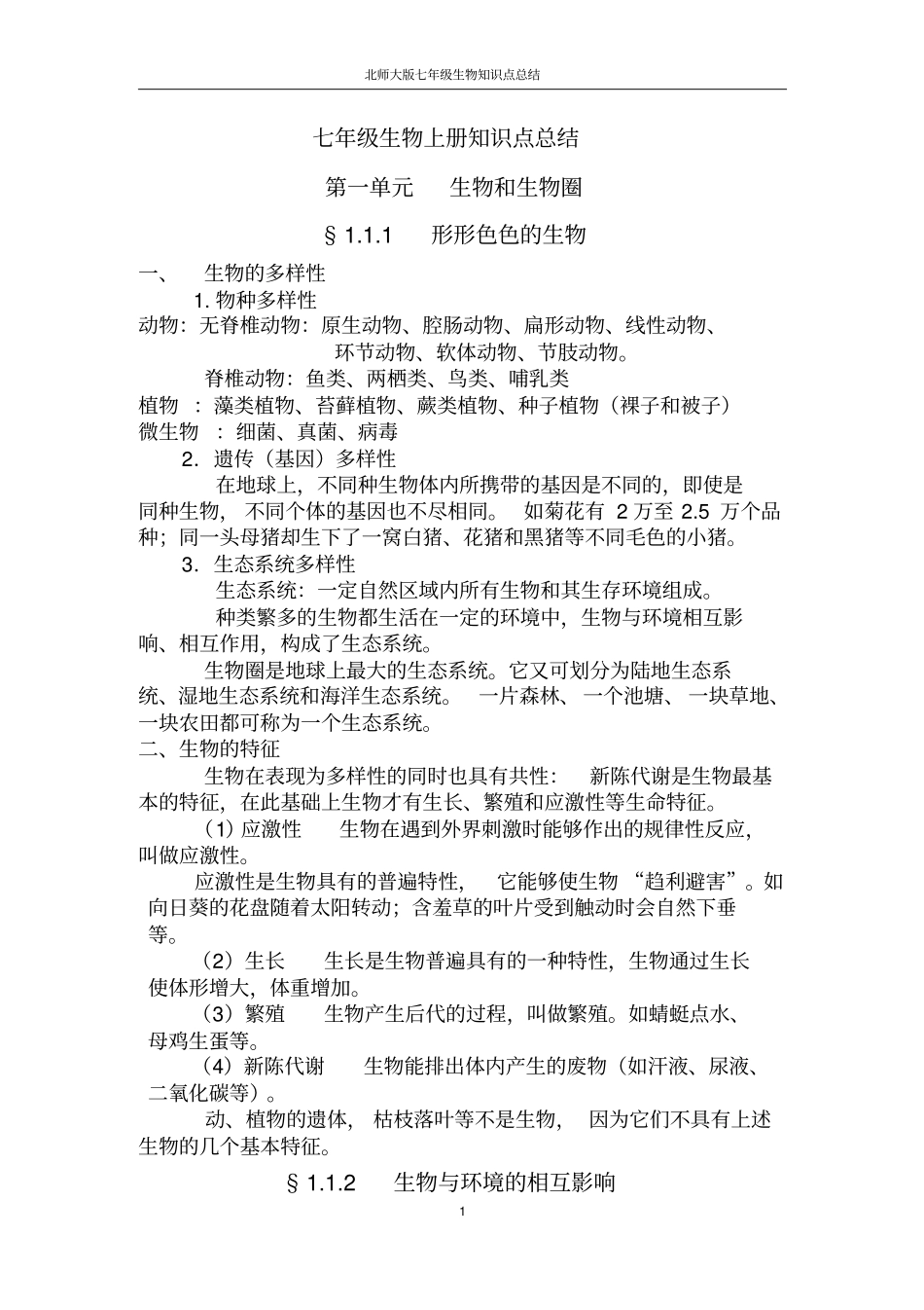 北师大版七年级生物上知识点总结精华综述_第1页