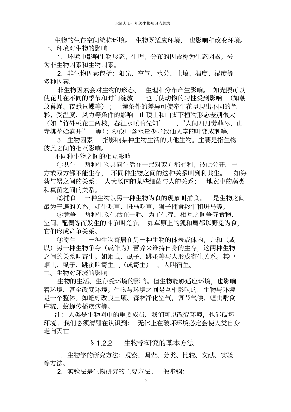 北师大版七年级生物上知识点总结精华综述_第2页