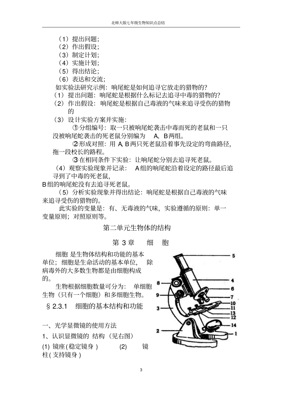 北师大版七年级生物上知识点总结精华综述_第3页