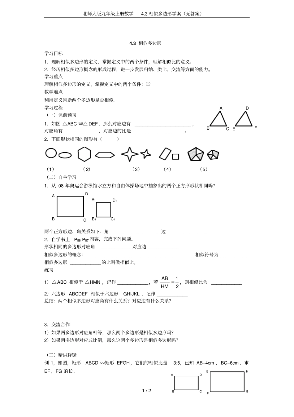 北师大版九年级上册数学3相似多边形学案无答案_第1页
