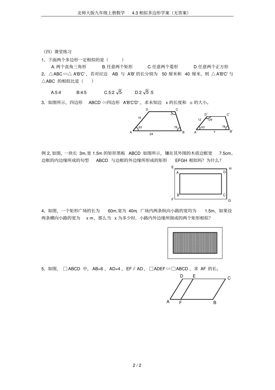 北师大版九年级上册数学3相似多边形学案无答案_第2页